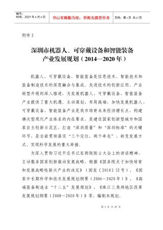 机器人、可穿戴设备和智能装备产业发展规划范本