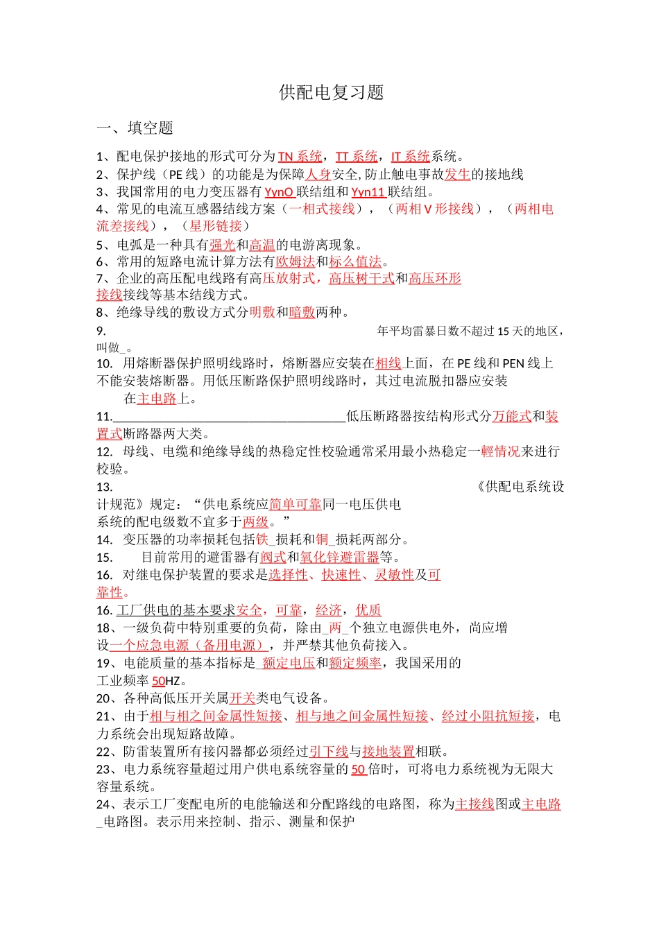 供配电复习题doc(总复习)_第1页