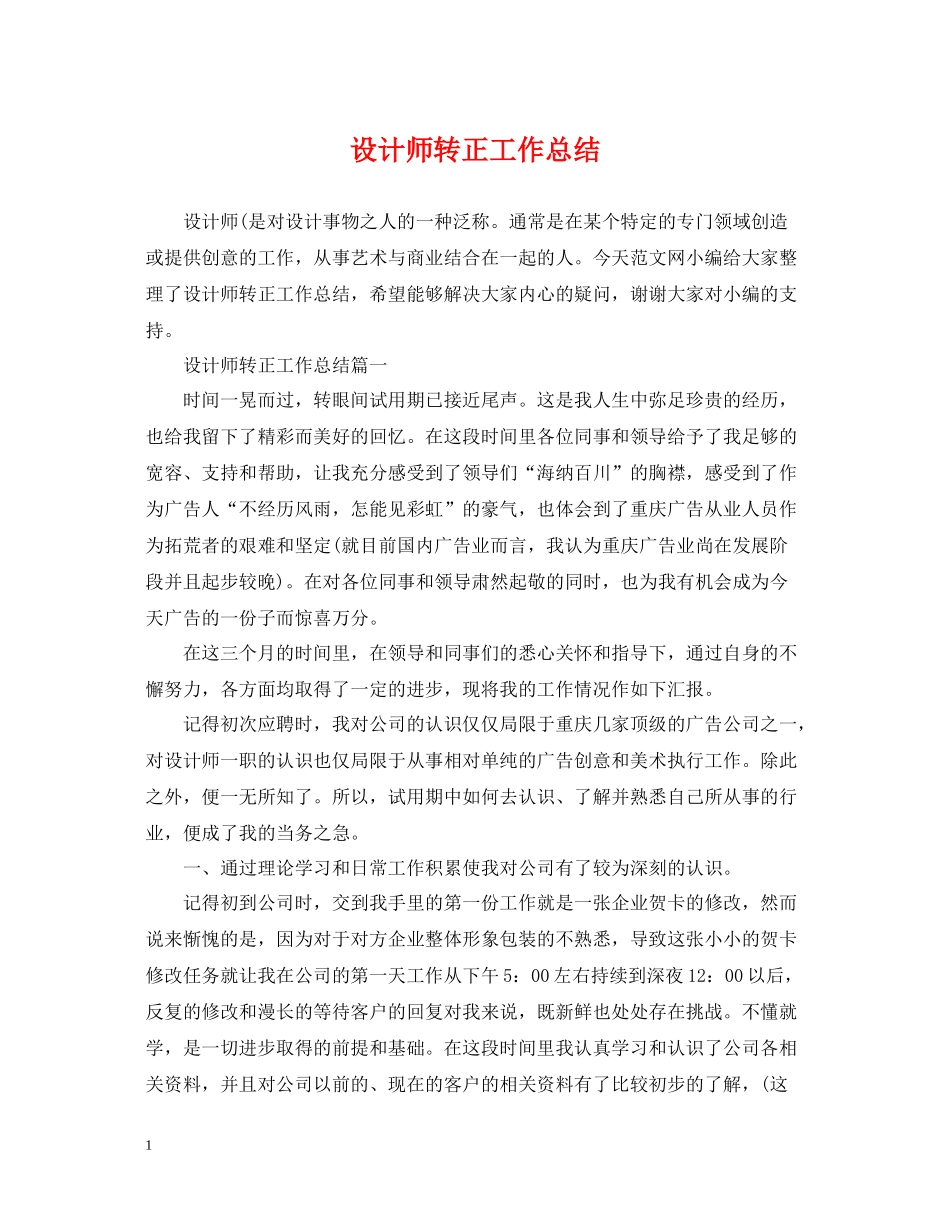 设计师转正工作总结_第1页