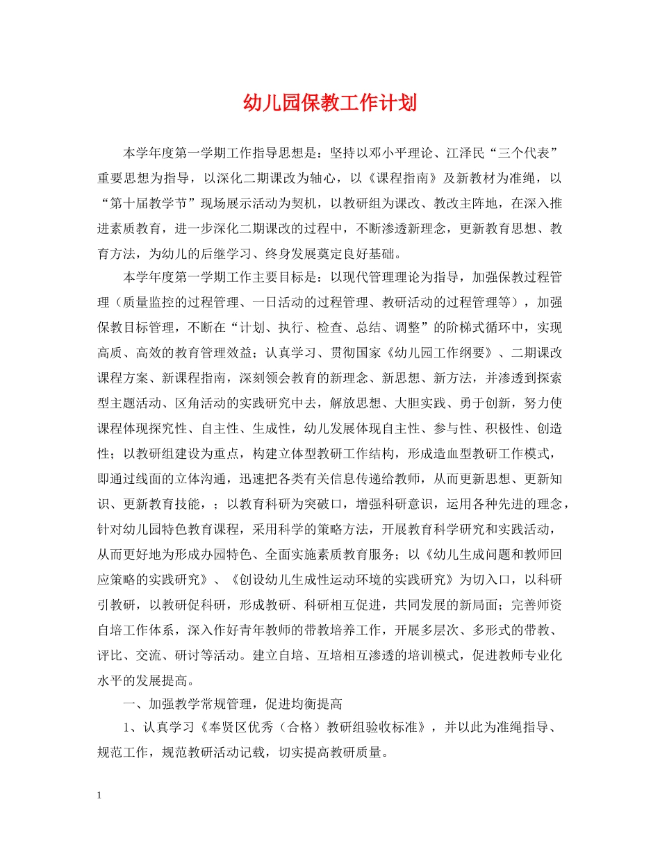 幼儿园保教工作计划 _第1页