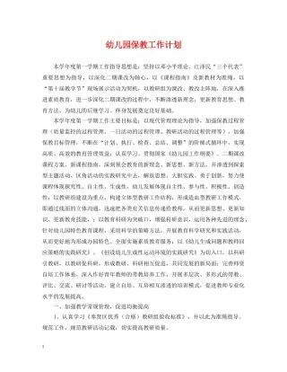 幼儿园保教工作计划 