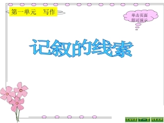 记叙的线索课件