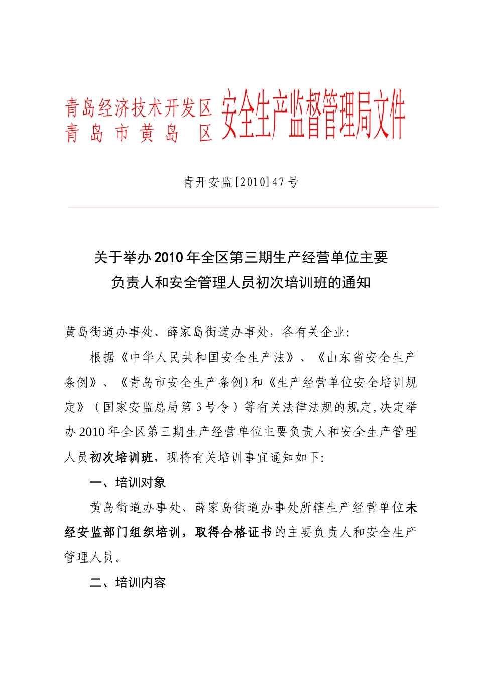 XXXX初训第三期doc-青岛开发区安全生产监督管理局_第1页
