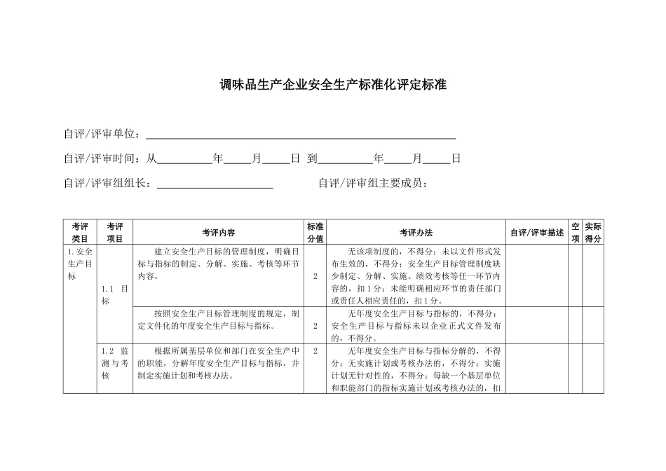 2调味品生产企业安全生产标准化评定标准_第3页