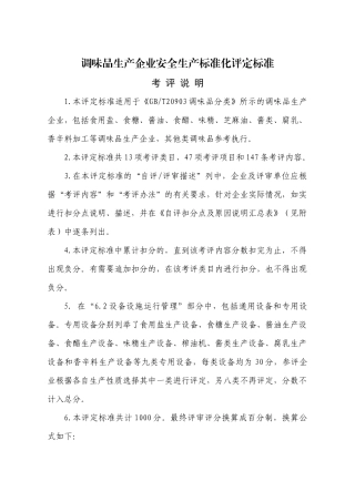 2调味品生产企业安全生产标准化评定标准