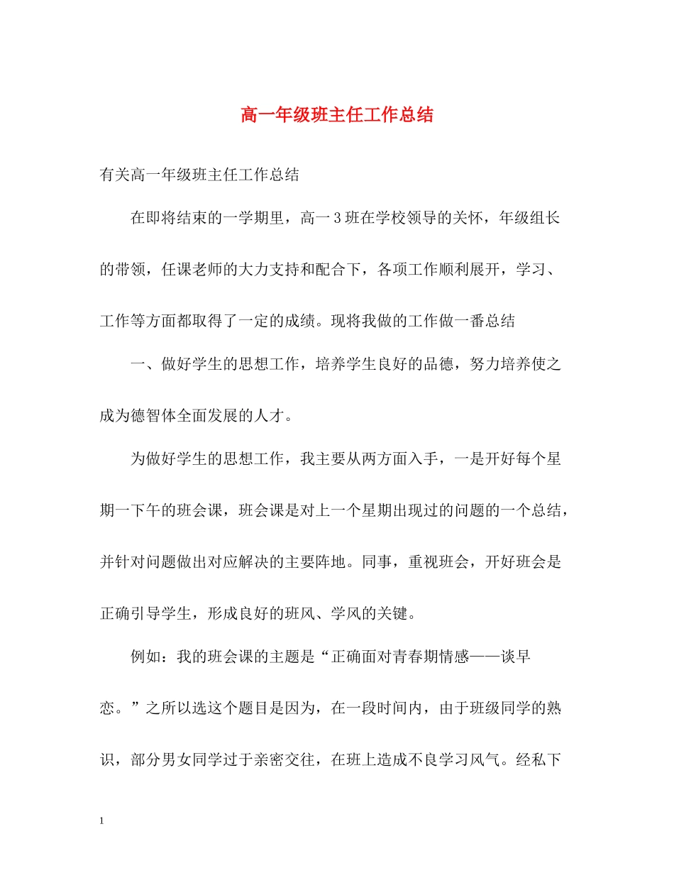 高一年级班主任工作总结_第1页