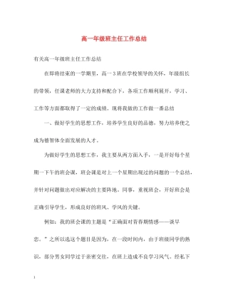 高一年级班主任工作总结