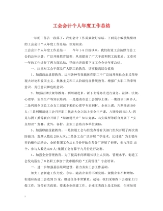 工会会计个人年度工作总结