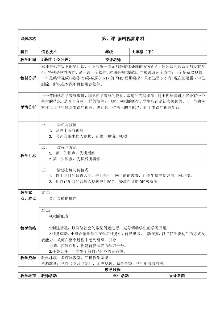 七下信息教案：第4课_编辑视频素材教案_第1页