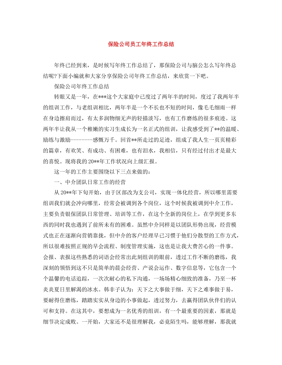 保险公司员工年终工作总结_第1页