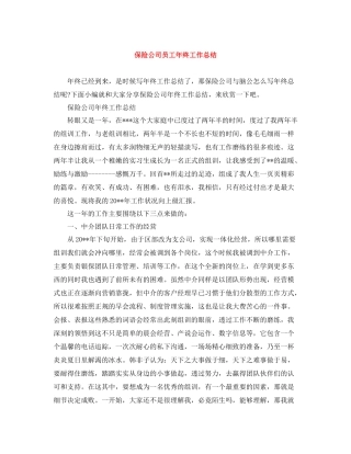 保险公司员工年终工作总结