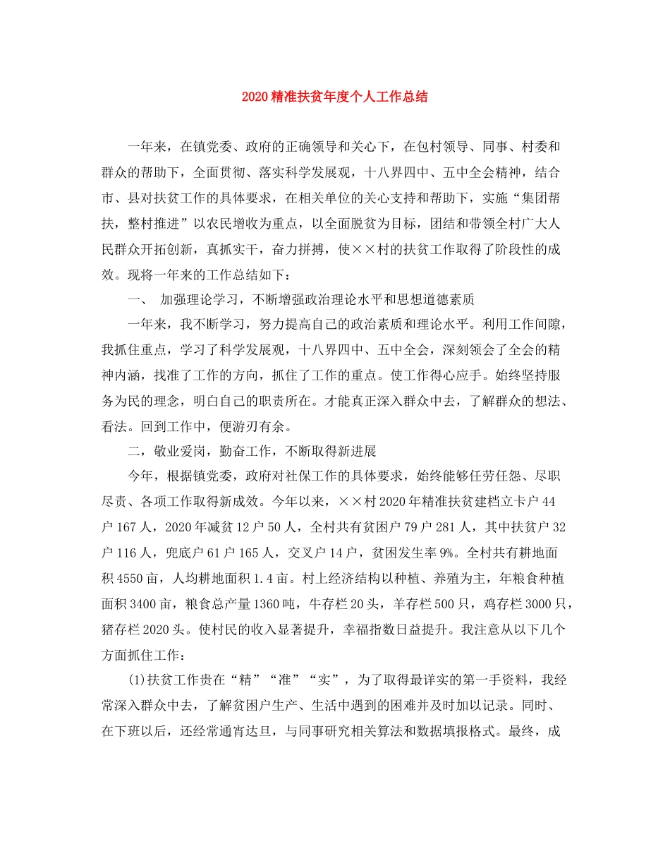 精准扶贫年度个人工作总结_第1页