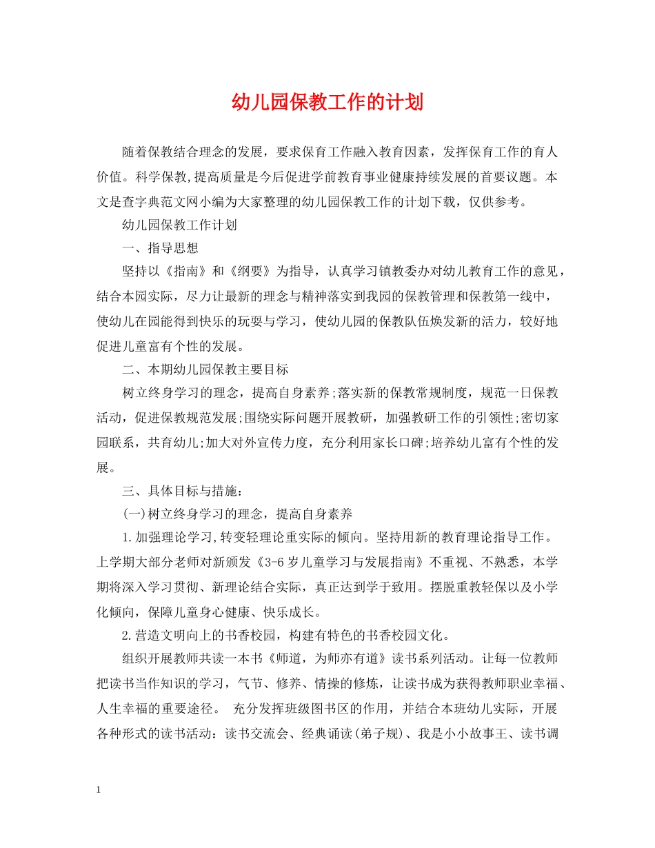 幼儿园保教工作的计划 _第1页