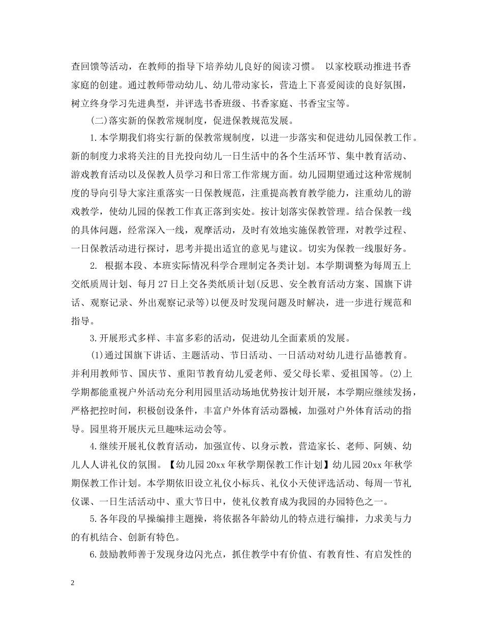 幼儿园保教工作的计划 _第2页