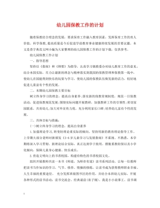 幼儿园保教工作的计划 