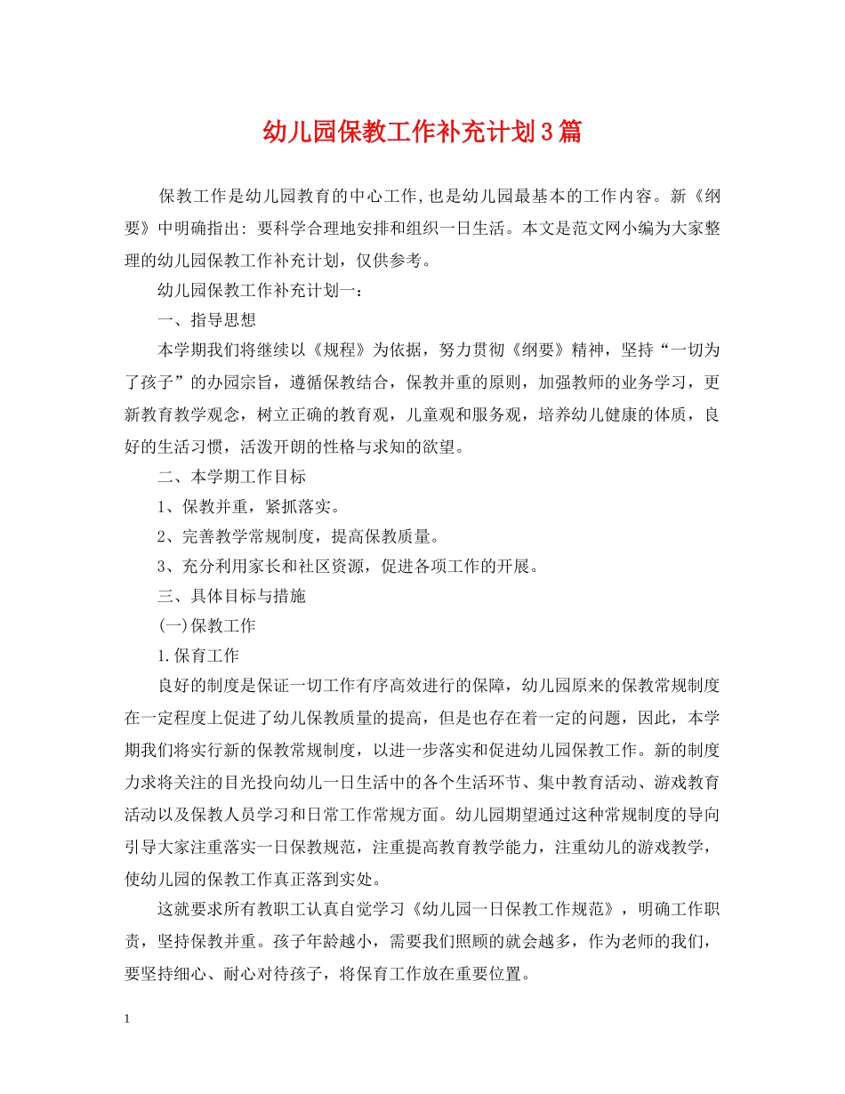 幼儿园保教工作补充计划3篇 _第1页