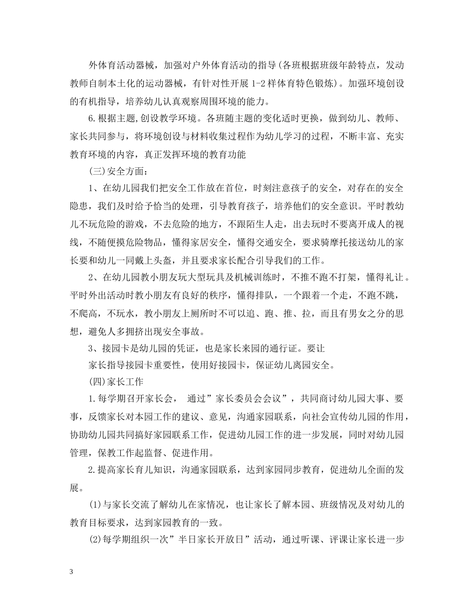 幼儿园保教工作补充计划3篇 _第3页