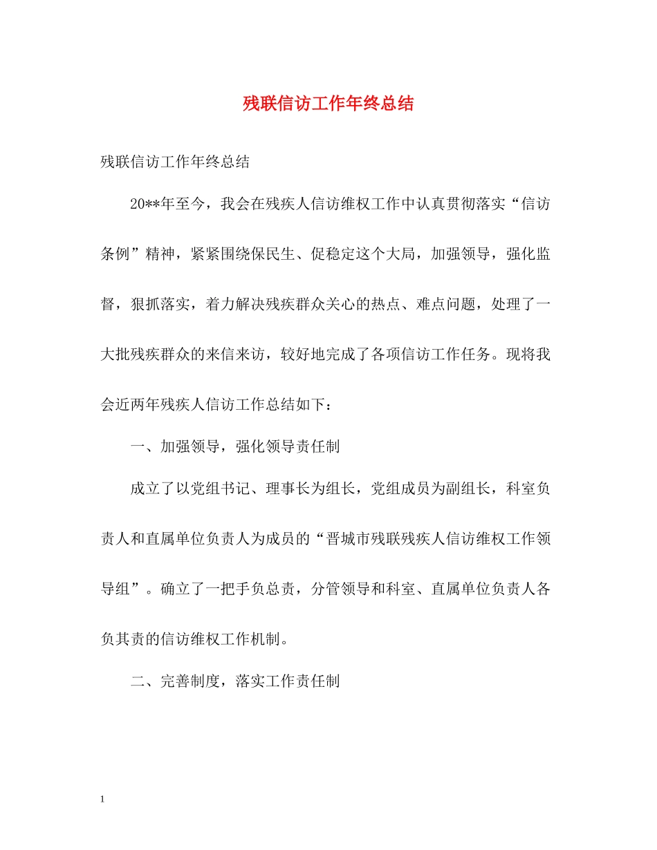 残联信访工作年终总结2)_第1页