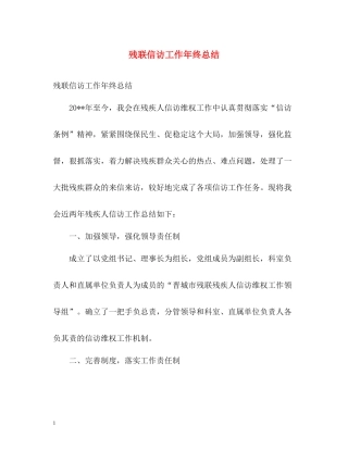 残联信访工作年终总结2)