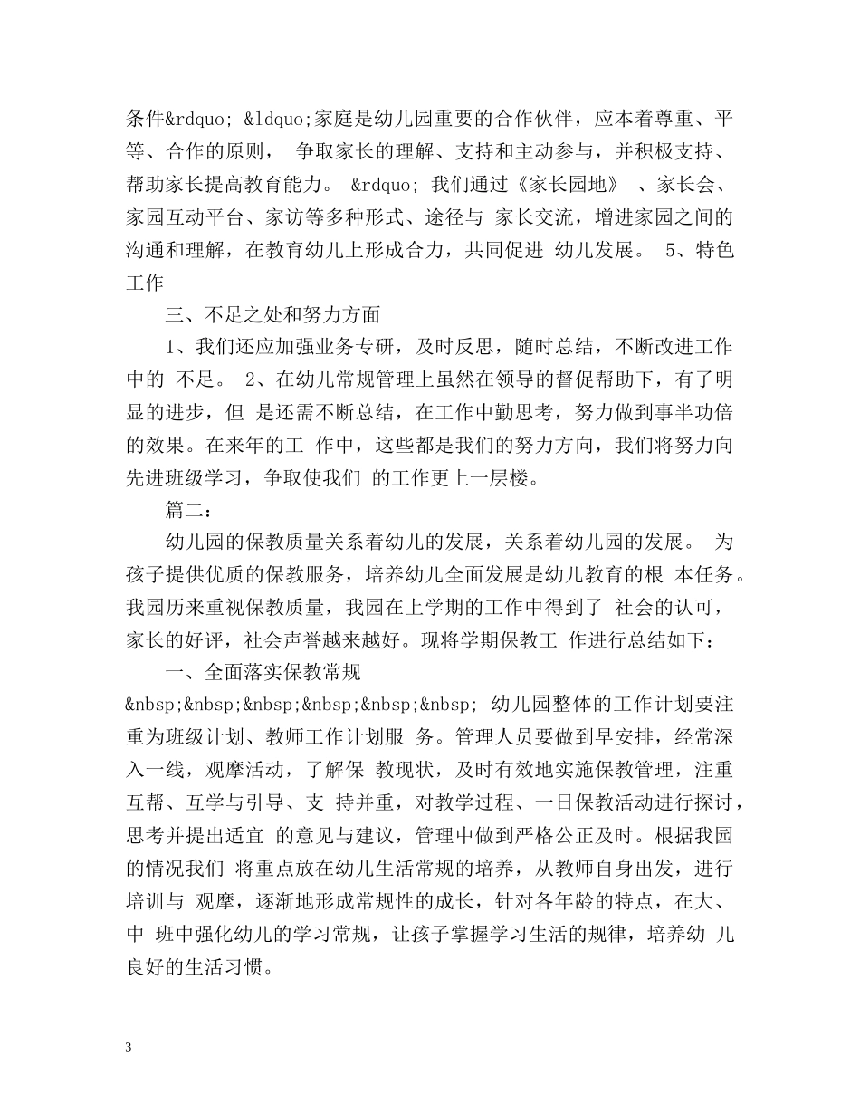 幼儿园保教工作总结怎么写 _第3页