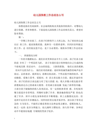 幼儿园保教工作总结怎么写 