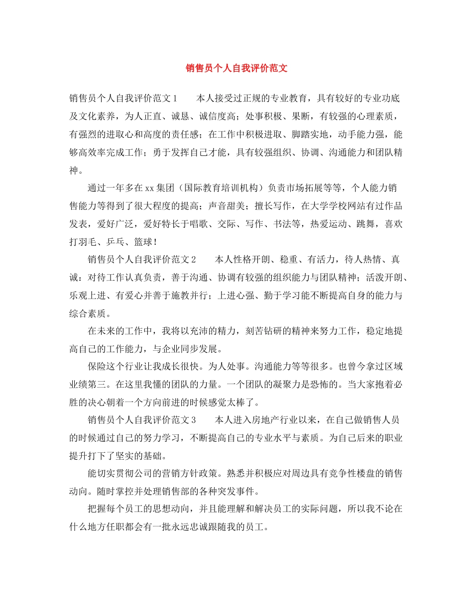 销售员个人自我评价范文_第1页