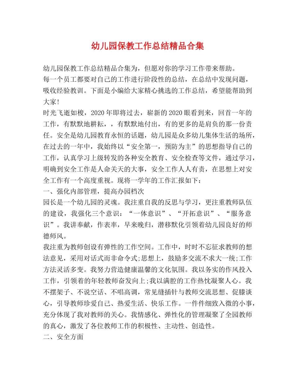 幼儿园保教工作总结精品合集 _第1页