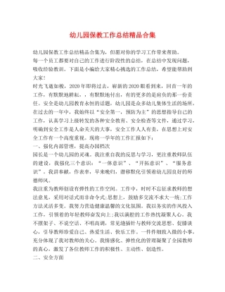幼儿园保教工作总结精品合集 