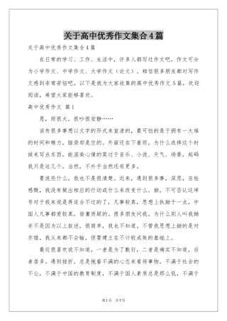 关于高中优秀作文集合4篇