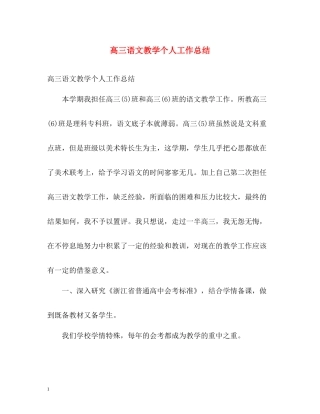 高三语文教学个人工作总结