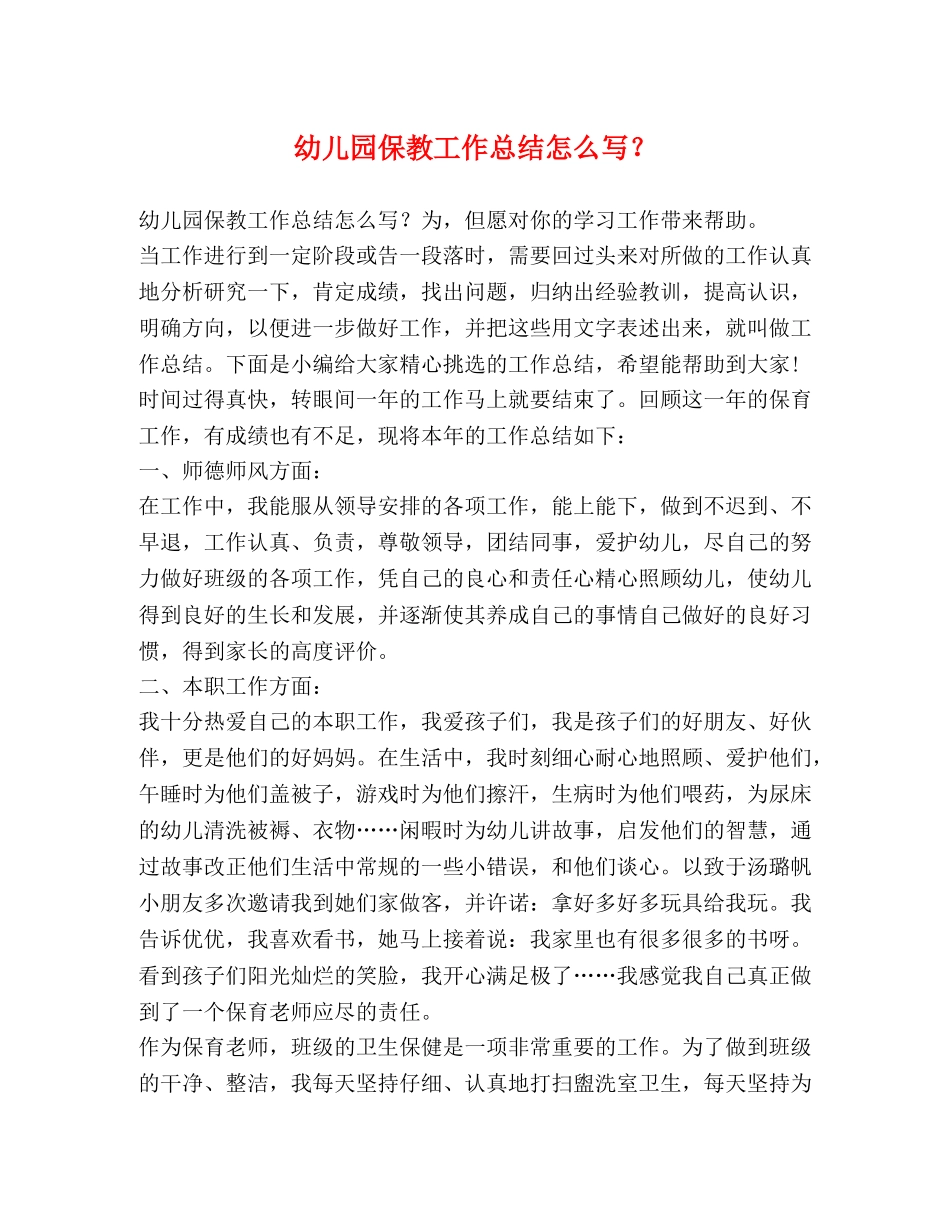 幼儿园保教工作总结怎么写？ _第1页