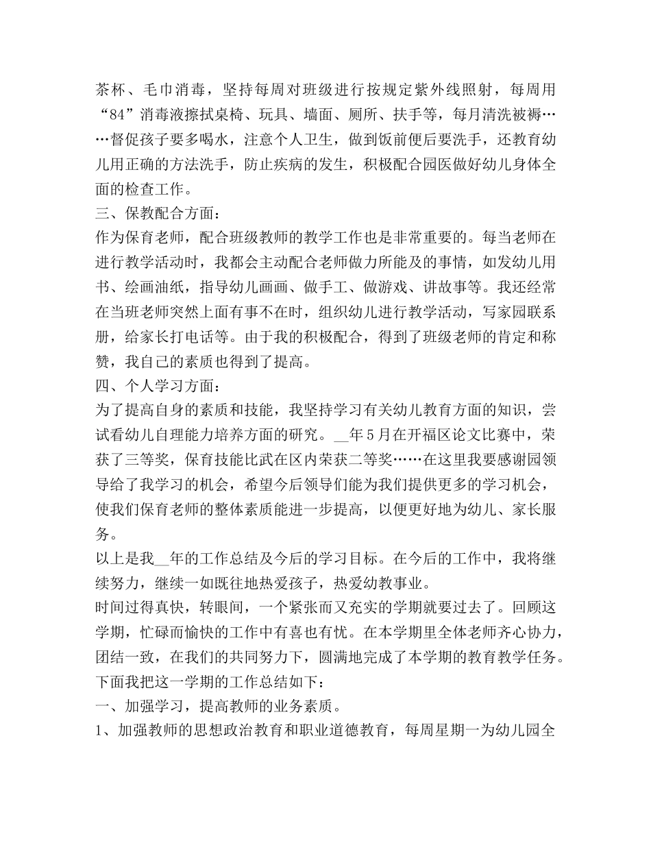 幼儿园保教工作总结怎么写？ _第2页