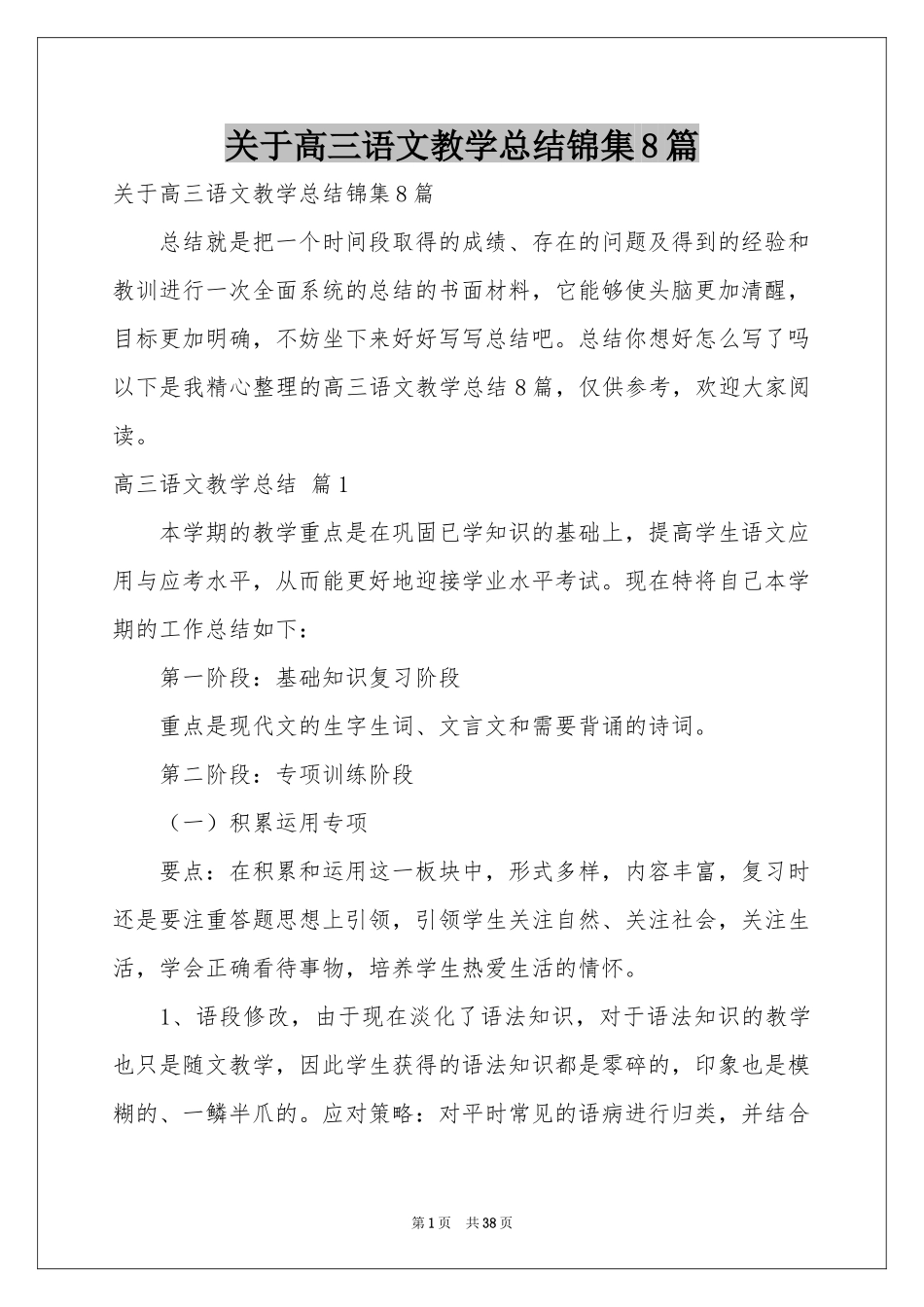关于高三语文教学参考总结锦集8篇_第1页