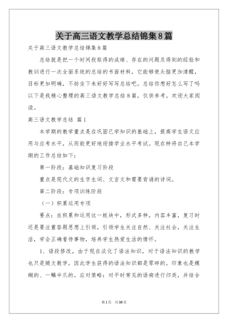 关于高三语文教学参考总结锦集8篇
