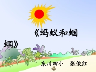 课件_《蚂蚁和蝈蝈》_一年级语文-张俊红