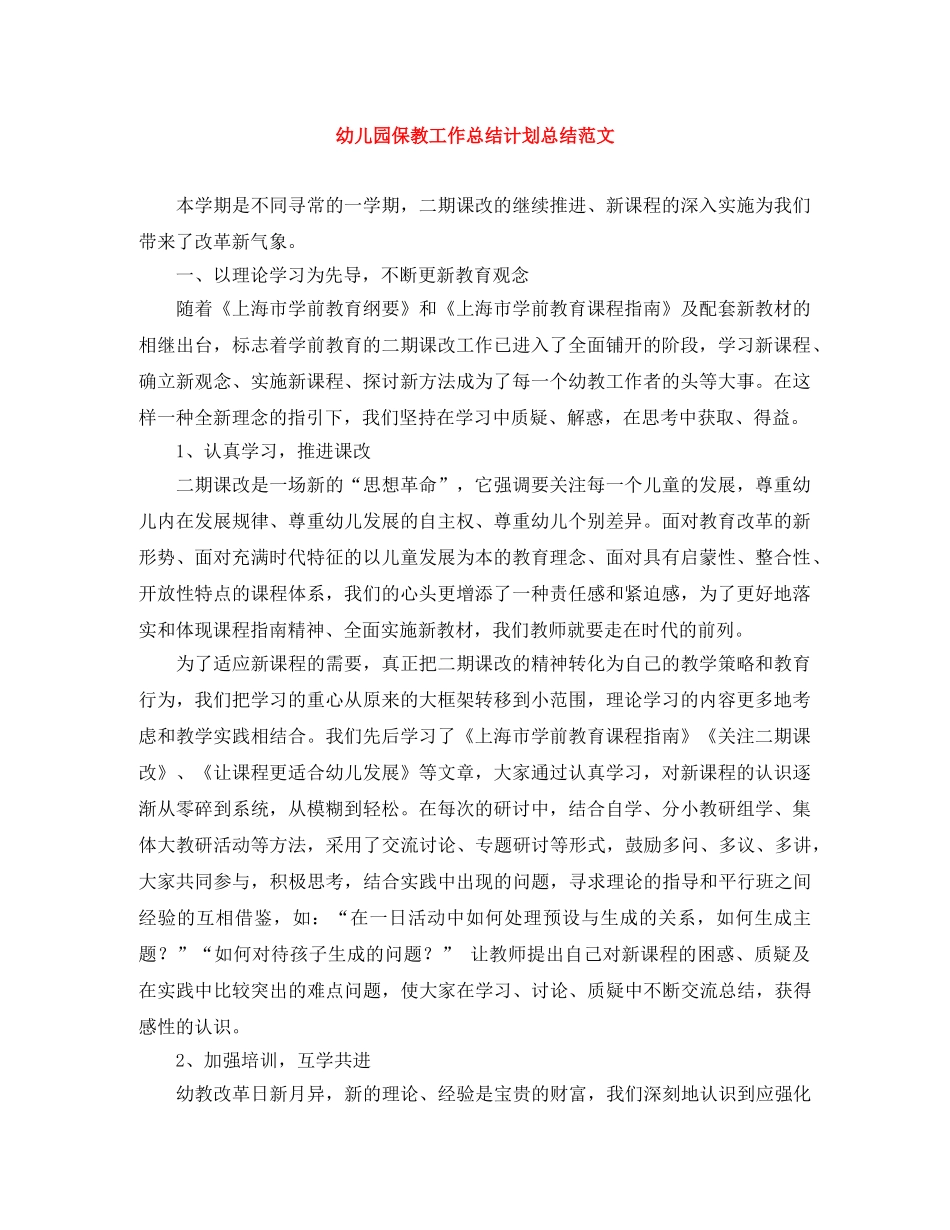 幼儿园保教工作总结计划总结范文 _第1页
