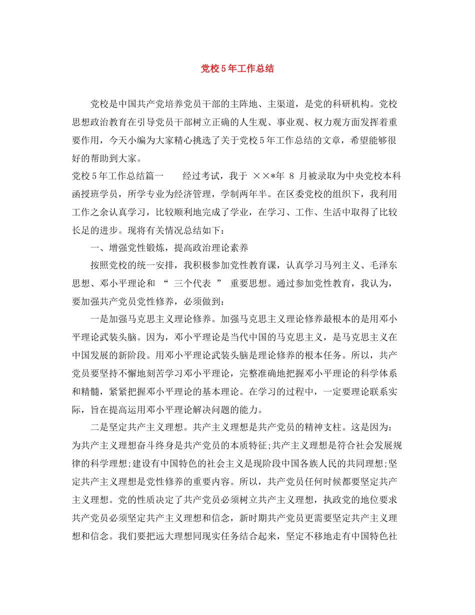 党校5年工作总结_第1页