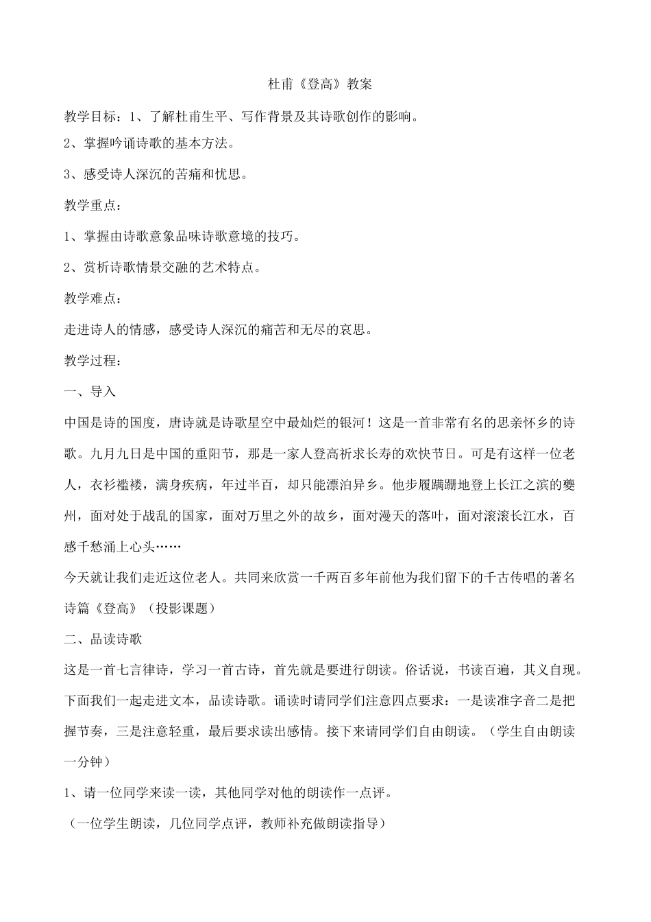 《登高》杜甫的教案_第1页