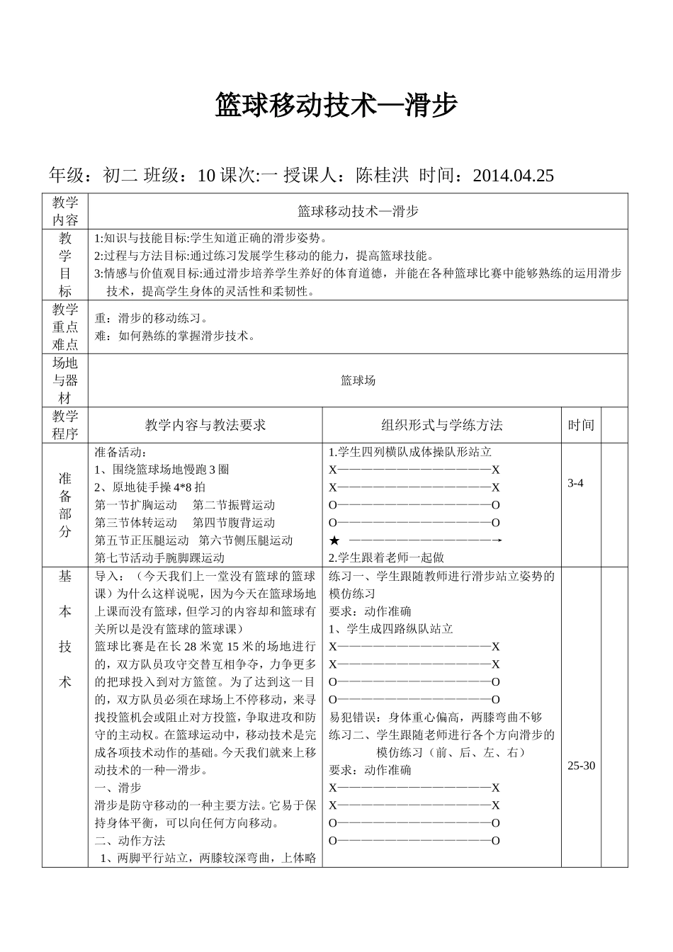 篮球移动技术—滑步陈桂洪_第1页