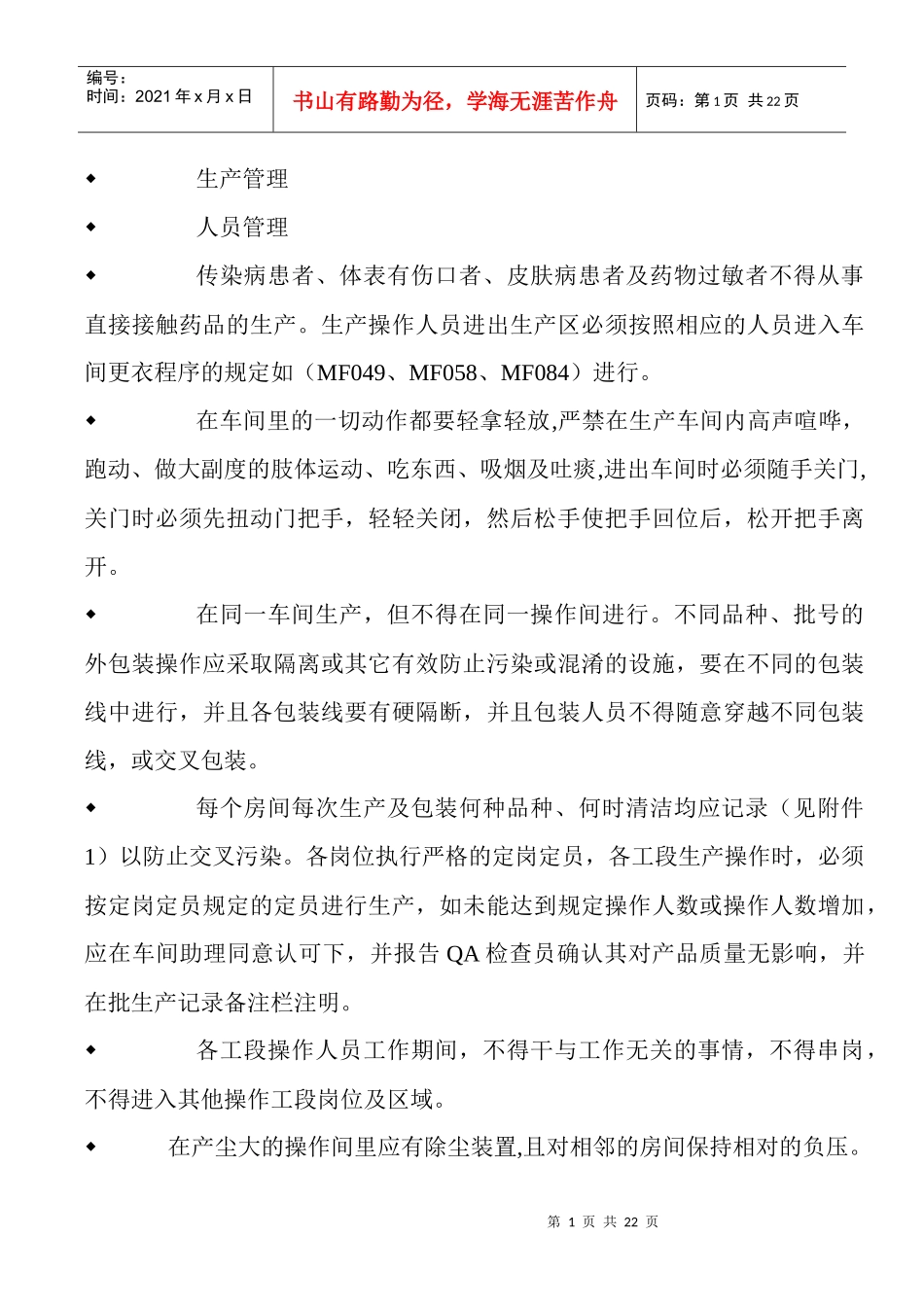 生产管理和工艺卫生(员工培训教材)_第1页