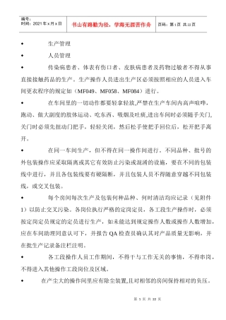生产管理和工艺卫生(员工培训教材)