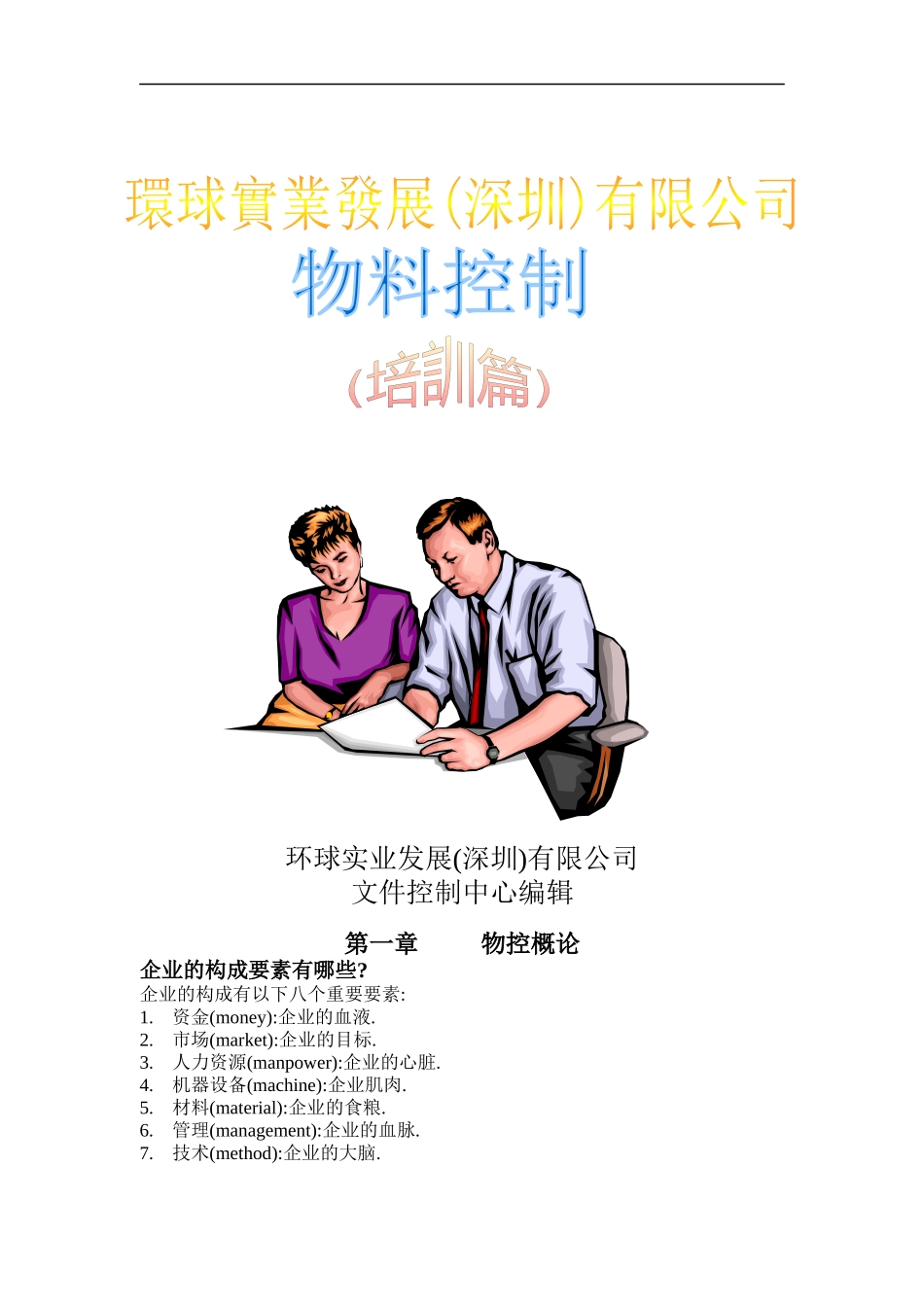 物料控制(doc 30)_第1页