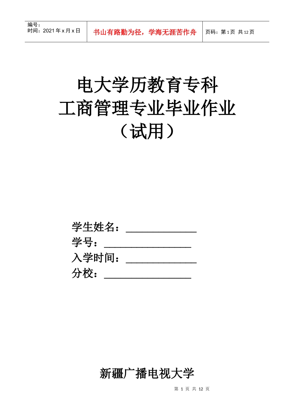 工商管理专科毕业大作业XXXX4月修订稿_第1页