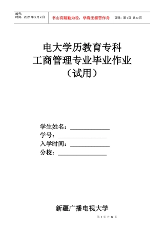 工商管理专科毕业大作业XXXX4月修订稿