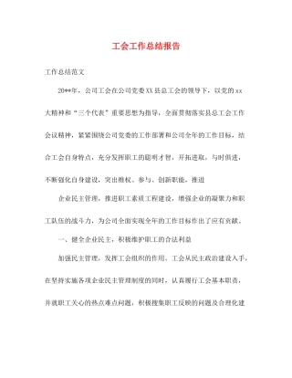 工会工作总结报告