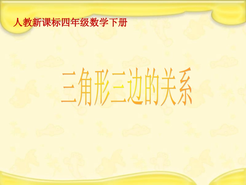 三角形三边的关系PPT_第1页