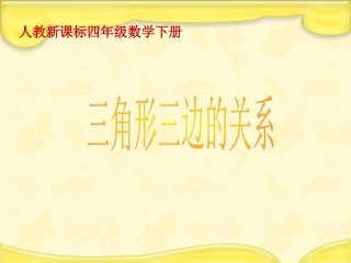 三角形三边的关系PPT