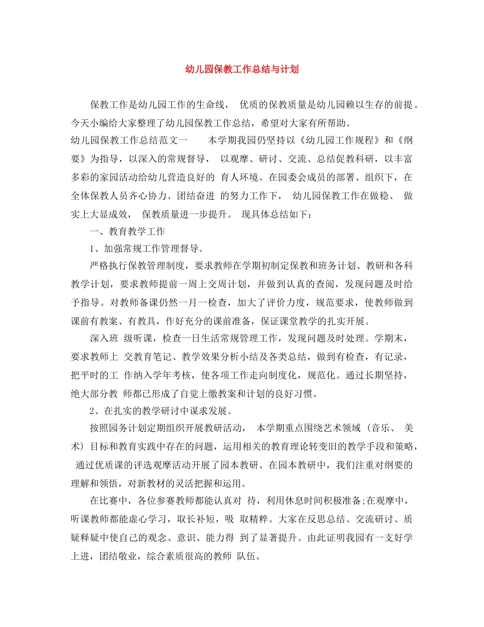 幼儿园保教工作总结与计划 _第1页