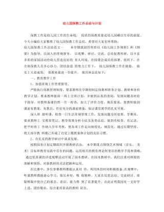 幼儿园保教工作总结与计划 