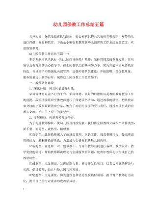 幼儿园保教工作总结五篇 